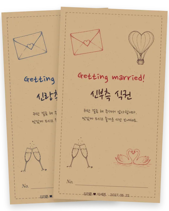 크래프트 식권 신랑측·신부측 앞면