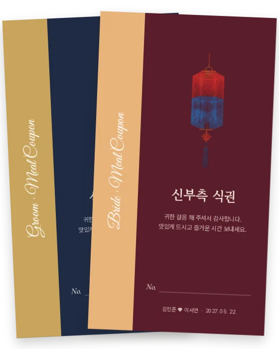 청사초롱 식권 신랑측·신부측 앞면