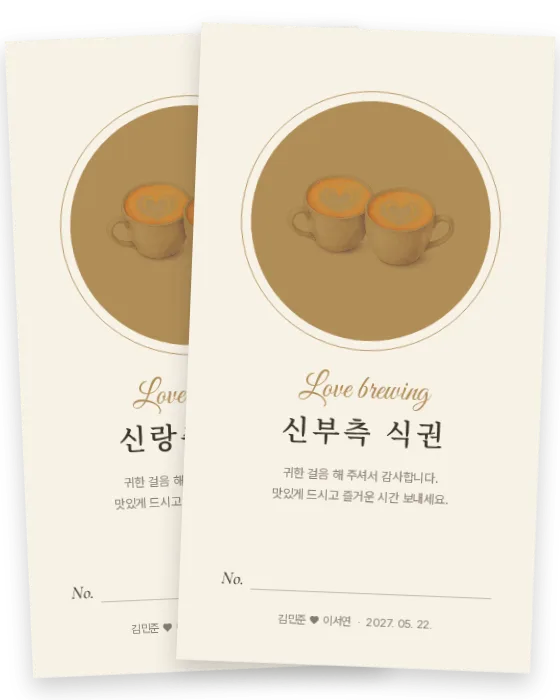 라떼 식권 신랑측·신부측 앞면