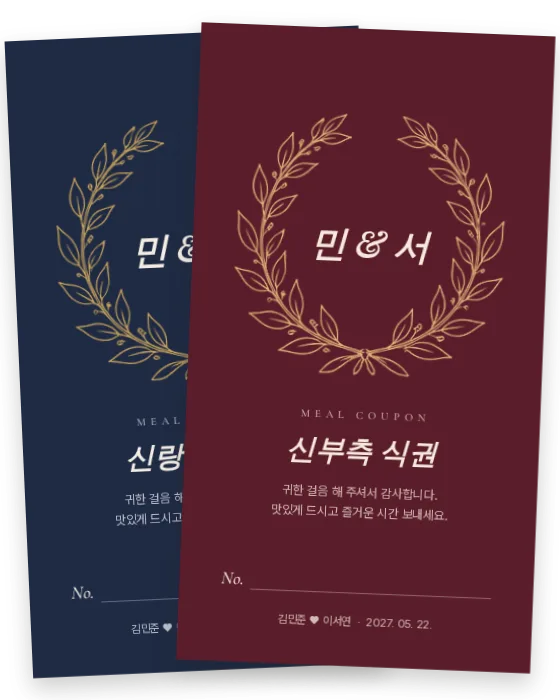 월계관 식권 신랑측·신부측 앞면