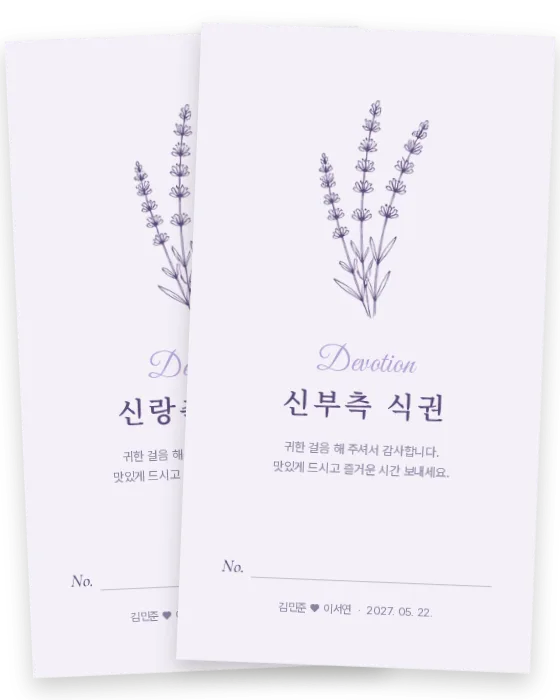 라벤더 식권 신랑측·신부측 앞면