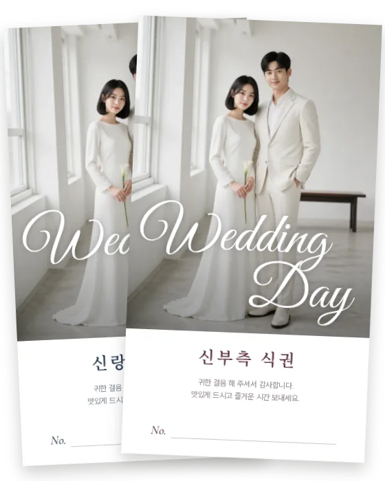 레터링 포토 식권 신랑측·신부측 앞면