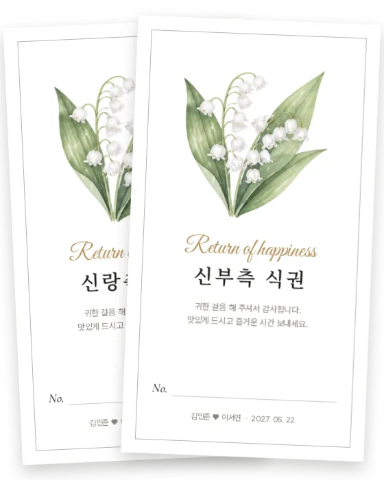 은방울꽃 식권 신랑측·신부측 앞면