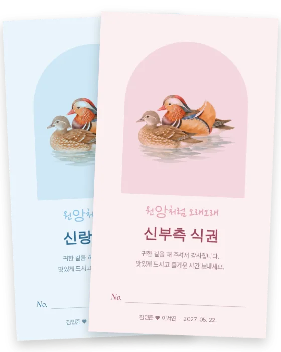 원앙 식권 신랑측·신부측 앞면
