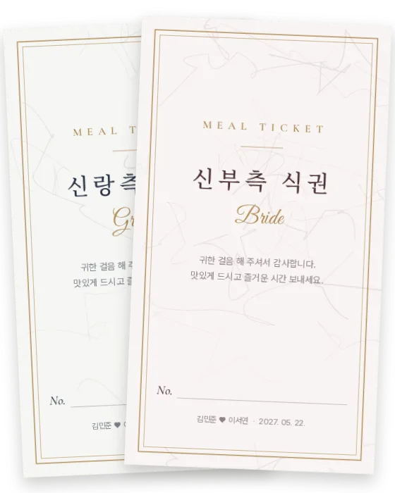 마블 식권 신랑측·신부측 앞면