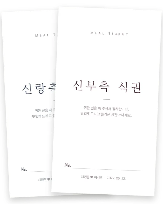 미니멀 식권 신랑측·신부측 앞면