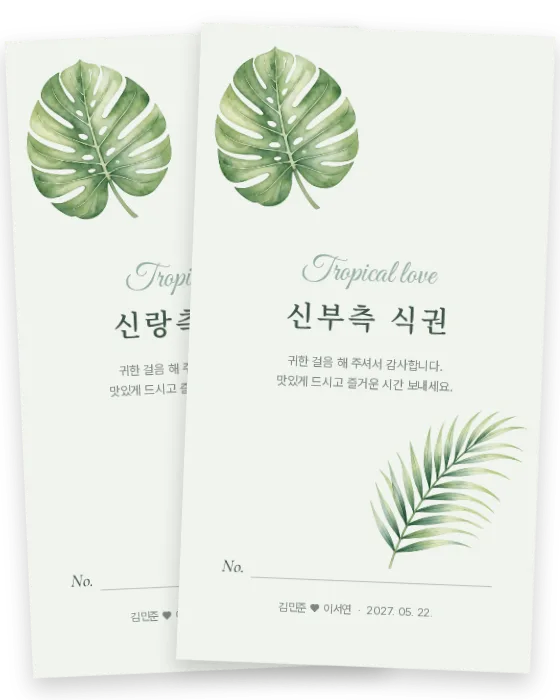 몬스테라 식권 신랑측·신부측 앞면
