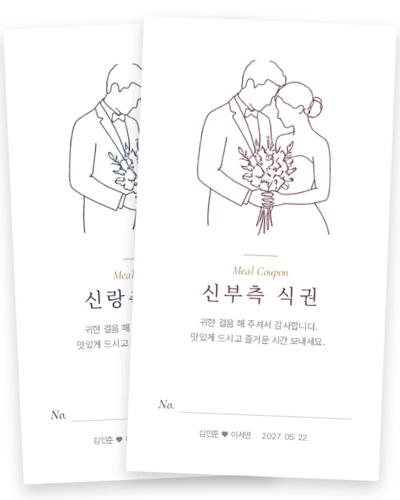 원라인 식권 신랑측·신부측 앞면