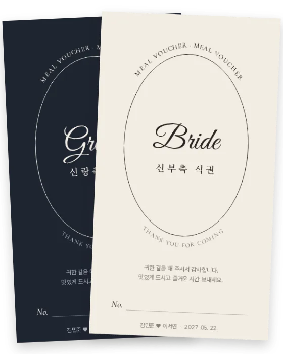 오벌 레터링 식권 신랑측·신부측 앞면