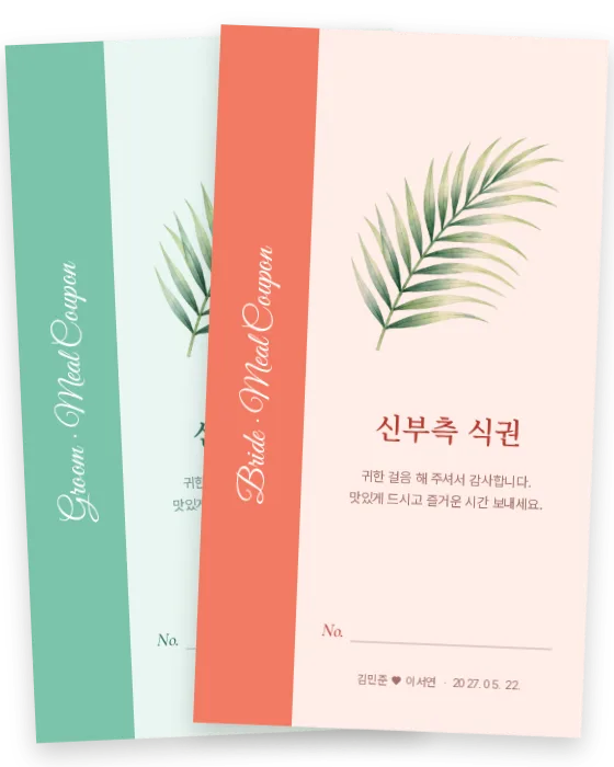 야자 식권 신랑측·신부측 앞면