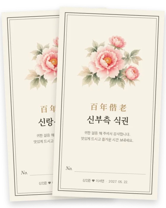 모란 식권 신랑측·신부측 앞면