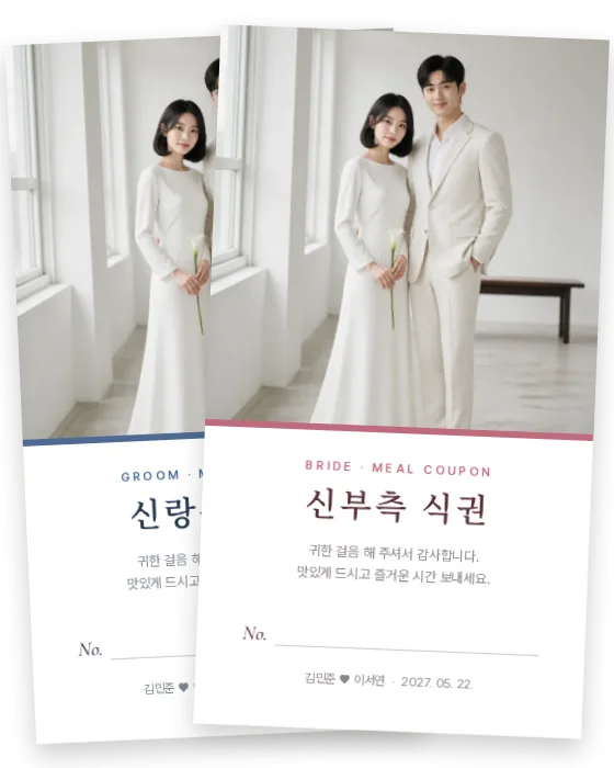 포토 식권 신랑측·신부측 앞면