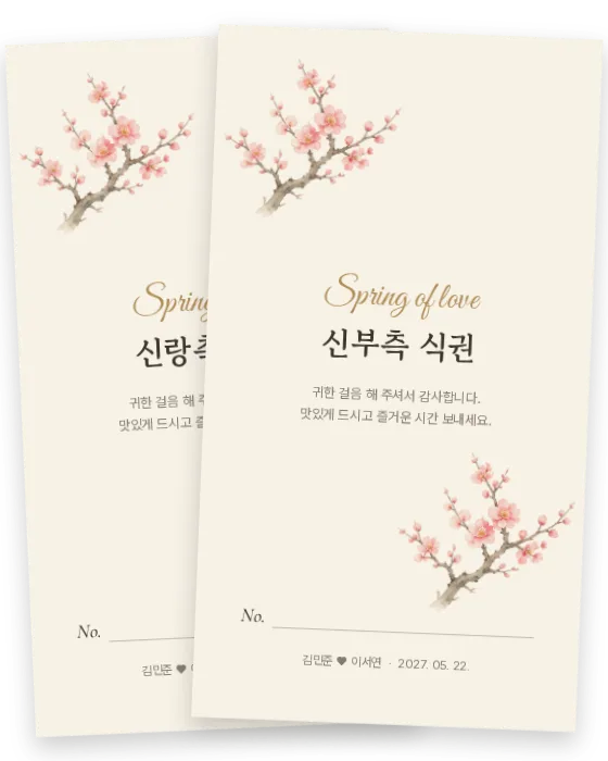 매화 식권 신랑측·신부측 앞면