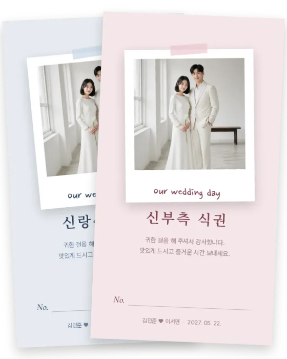 폴라로이드 식권 신랑측·신부측 앞면