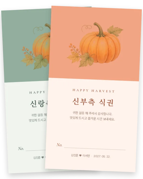호박 식권 신랑측·신부측 앞면