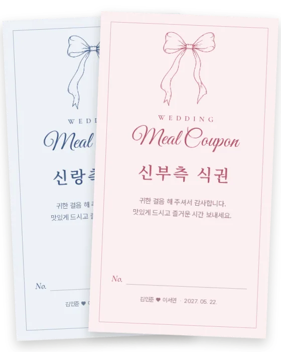 빈티지 리본 식권 신랑측·신부측 앞면