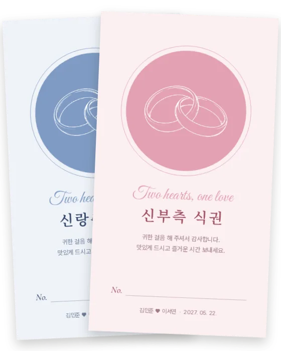 반지 배지 식권 신랑측·신부측 앞면