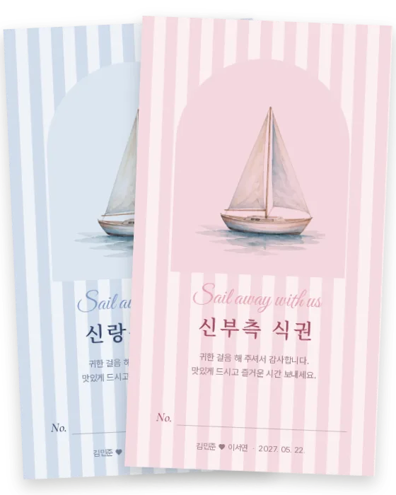 요트 식권 신랑측·신부측 앞면