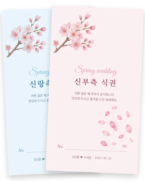 벚꽃 식권 신랑측·신부측 앞면