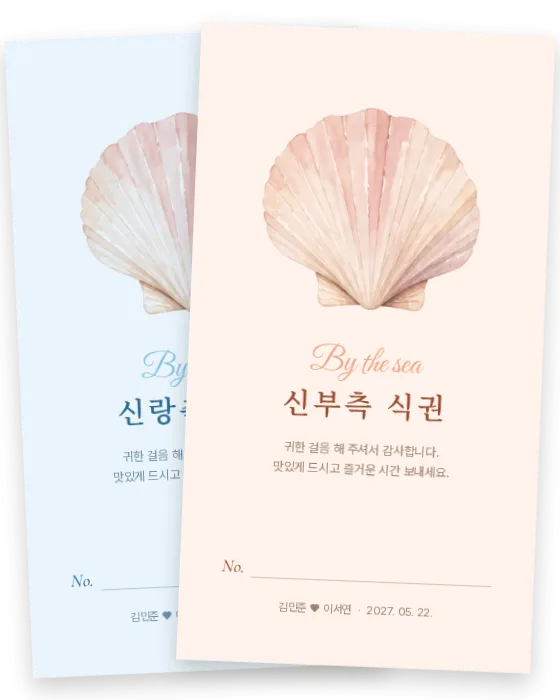 조개 식권 신랑측·신부측 앞면