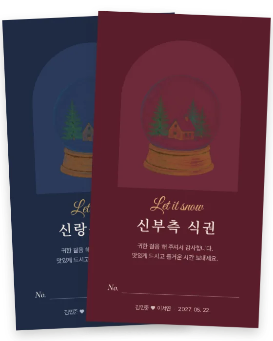 스노볼 식권 신랑측·신부측 앞면