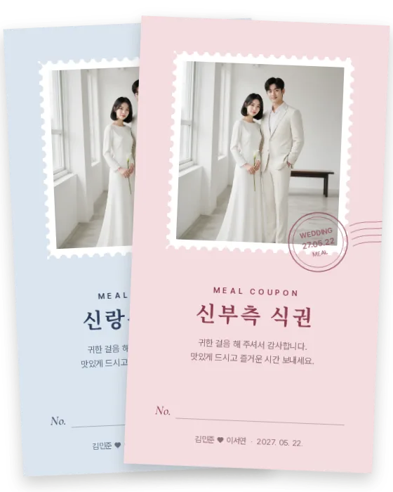 우표 식권 신랑측·신부측 앞면
