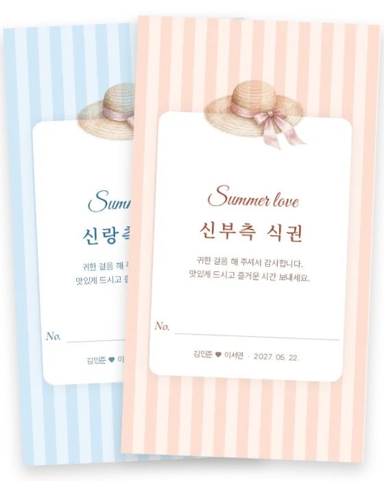 밀짚모자 식권 신랑측·신부측 앞면