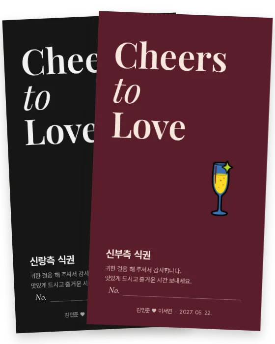 건배 식권 신랑측·신부측 앞면