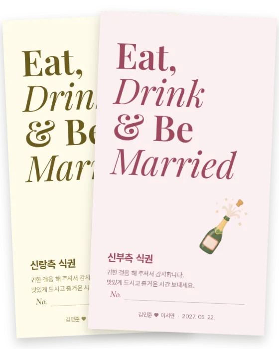 먹고 마시고 식권 신랑측·신부측 앞면