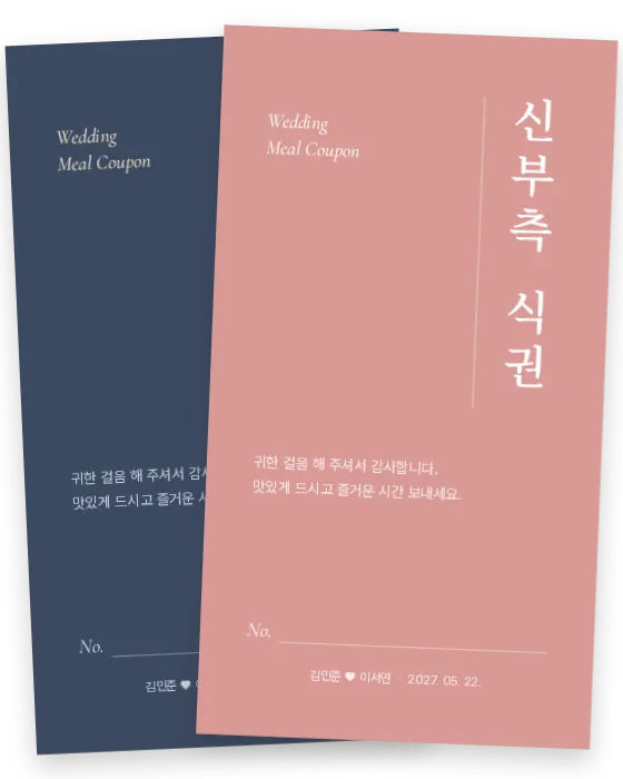 세로 글씨 식권 신랑측·신부측 앞면
