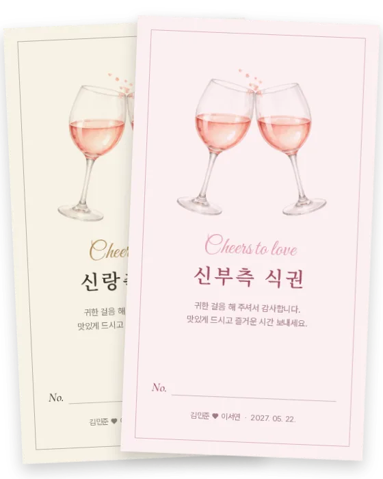 와인 건배 식권 신랑측·신부측 앞면