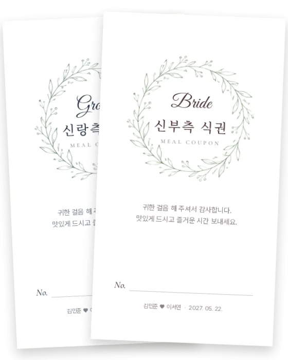 화관 식권 신랑측·신부측 앞면