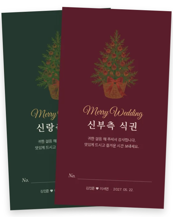 트리 식권 신랑측·신부측 앞면